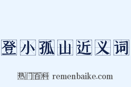 登小孤山近义词是什么意思的图片